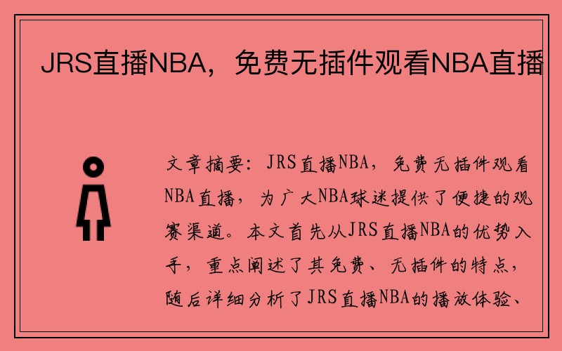 JRS直播NBA，免费无插件观看NBA直播