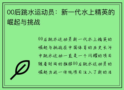 00后跳水运动员：新一代水上精英的崛起与挑战