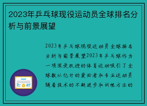 2023年乒乓球现役运动员全球排名分析与前景展望