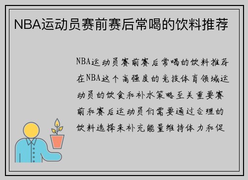 NBA运动员赛前赛后常喝的饮料推荐