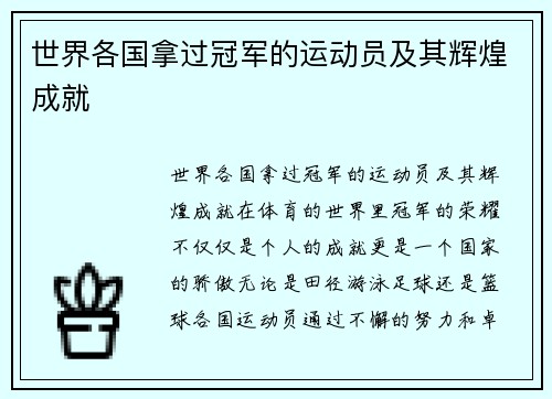 世界各国拿过冠军的运动员及其辉煌成就