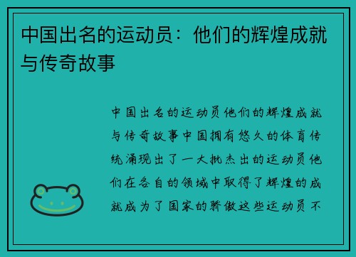 中国出名的运动员：他们的辉煌成就与传奇故事