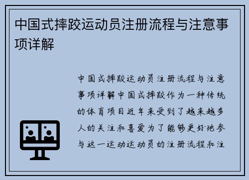 中国式摔跤运动员注册流程与注意事项详解