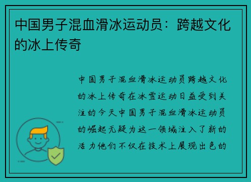 中国男子混血滑冰运动员：跨越文化的冰上传奇