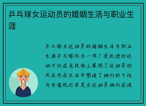 乒乓球女运动员的婚姻生活与职业生涯