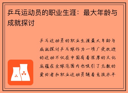 乒乓运动员的职业生涯：最大年龄与成就探讨