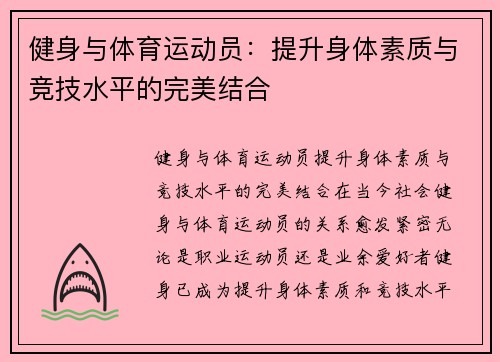 健身与体育运动员：提升身体素质与竞技水平的完美结合