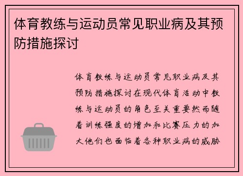 体育教练与运动员常见职业病及其预防措施探讨