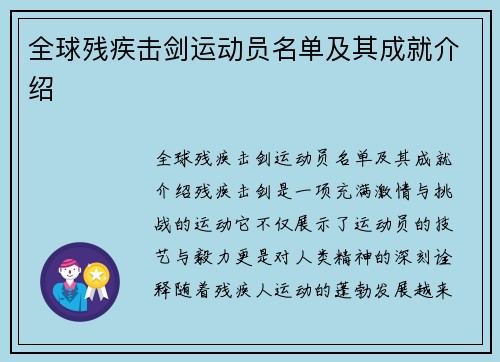 全球残疾击剑运动员名单及其成就介绍