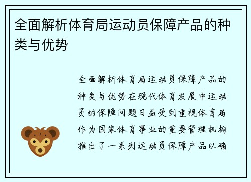 全面解析体育局运动员保障产品的种类与优势