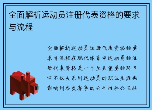 全面解析运动员注册代表资格的要求与流程