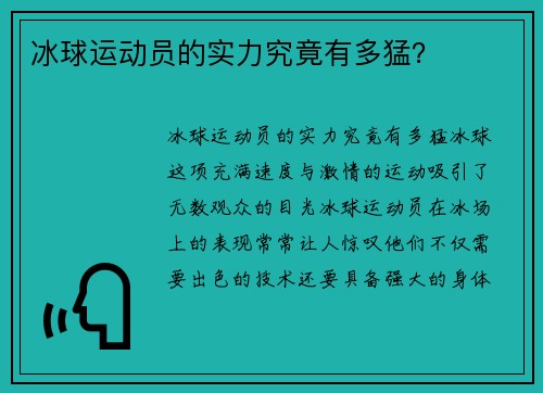 冰球运动员的实力究竟有多猛？