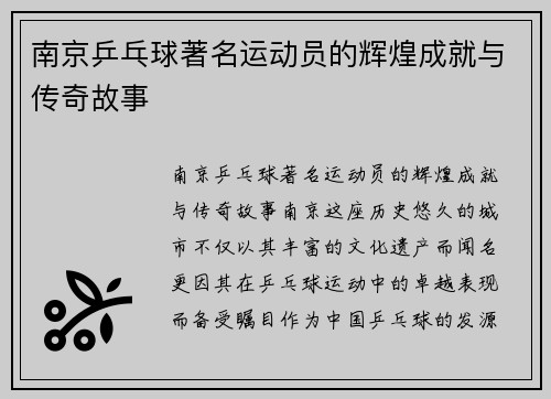 南京乒乓球著名运动员的辉煌成就与传奇故事