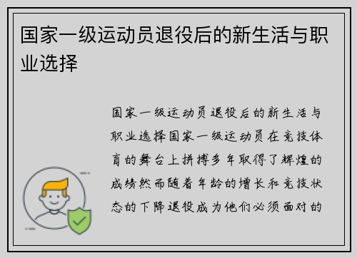 国家一级运动员退役后的新生活与职业选择