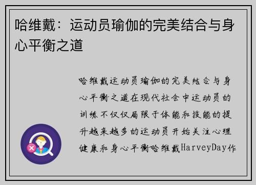 哈维戴：运动员瑜伽的完美结合与身心平衡之道