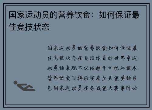 国家运动员的营养饮食：如何保证最佳竞技状态