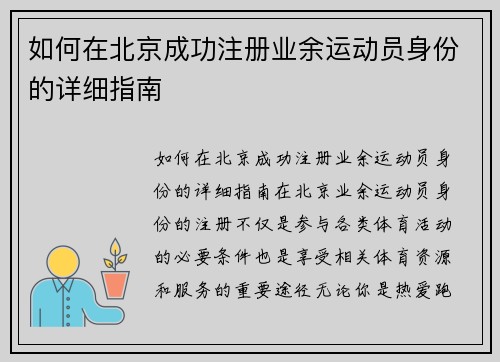 如何在北京成功注册业余运动员身份的详细指南