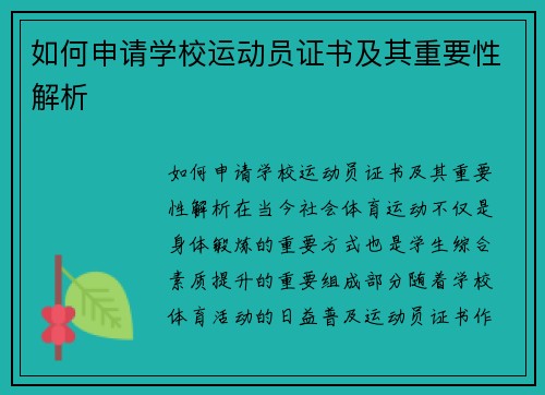 如何申请学校运动员证书及其重要性解析