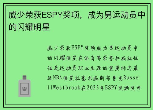 威少荣获ESPY奖项，成为男运动员中的闪耀明星